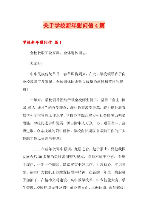 关于学校新年慰问信4篇