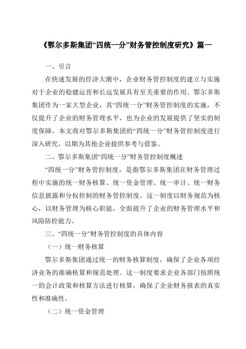 《鄂尔多斯集团“四统一分”财务管控制度研究》范文