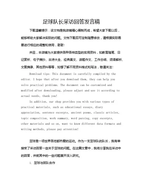 足球队长采访回答发言稿