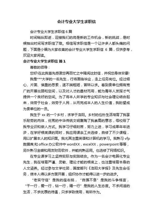 会计专业大学生求职信