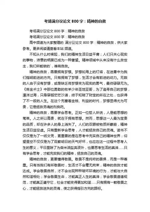 考场满分议论文800字：精神的自救