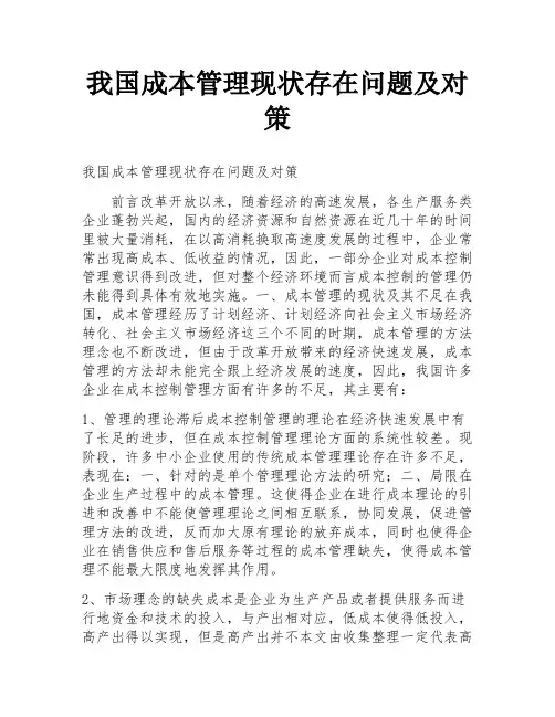 我国成本管理现状存在问题及对策