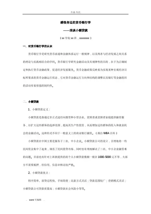 感悟身边的货币银行学(大作业)