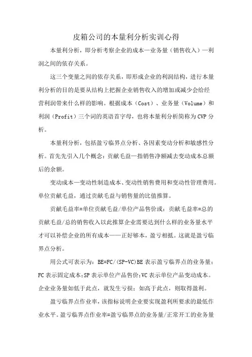 皮箱公司的本量利分析实训心得