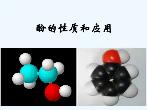 酚的性质和应用 PPT