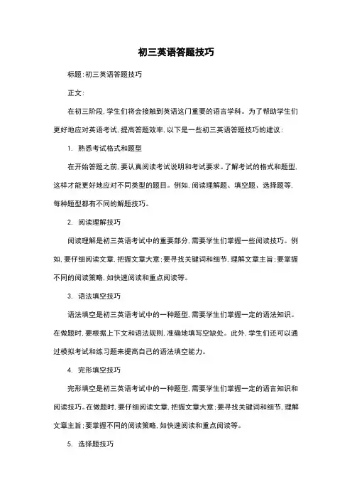 初三英语答题技巧