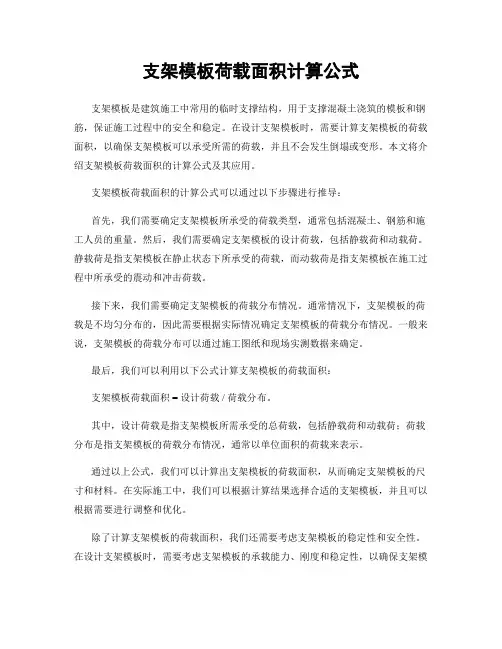 支架模板荷载面积计算公式