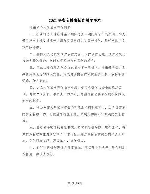 2024年安全播出报告制度样本（四篇）