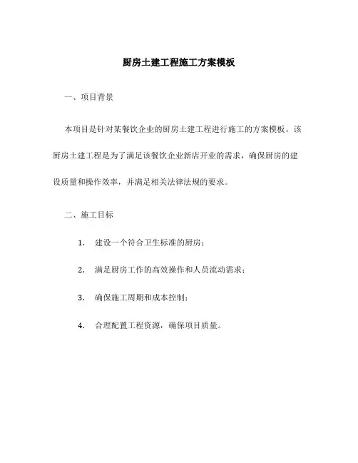 厨房土建工程施工方案模板