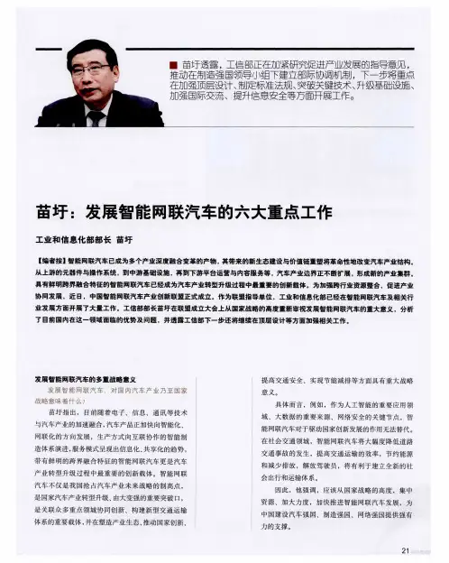 苗圩：发展智能网联汽车的六大重点工作