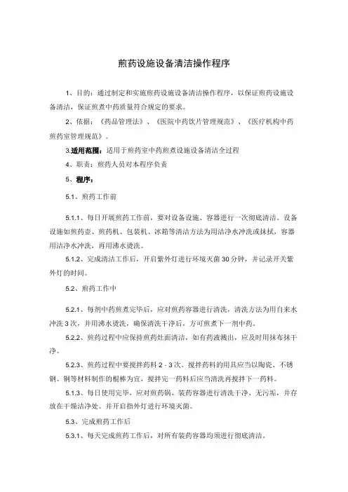 药学部煎药设施设备清洁操作程序