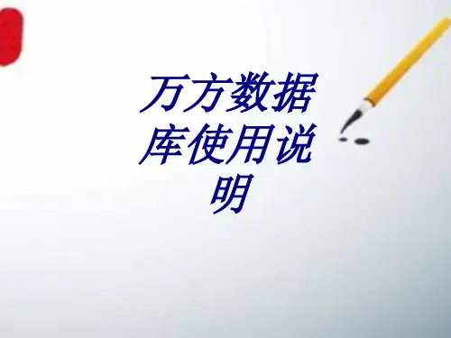 万方数据库使用说明课件