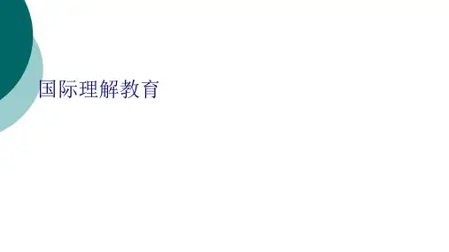 国际理解教育