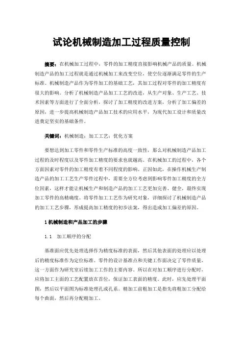 试论机械制造加工过程质量控制
