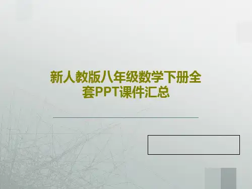 新人教版八年级数学下册全套PPT课件汇总共488页PPT