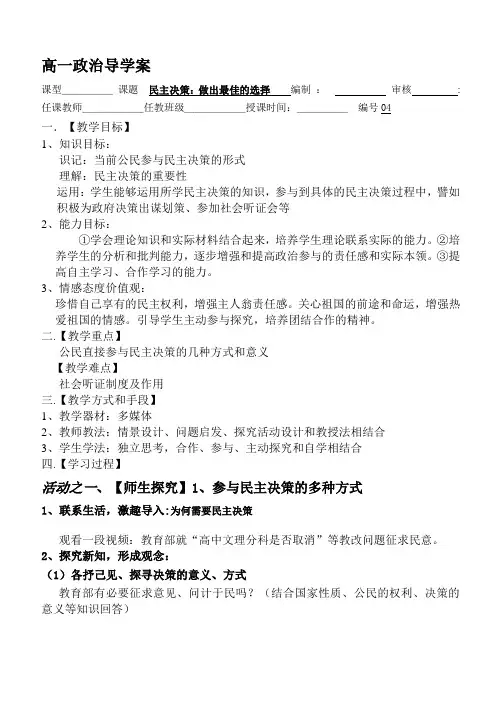 【2019年整理】高中思想政治必修2《民主决策：作出最佳选择》精品学案