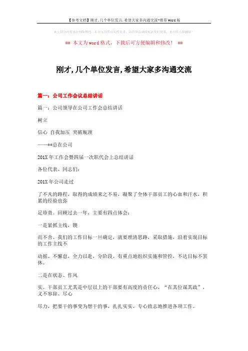 【参考文档】刚才,几个单位发言,希望大家多沟通交流-推荐word版 (18页)