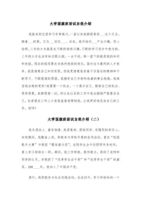 大学国旗班面试自我介绍（四篇）