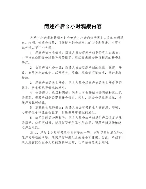 简述产后2小时观察内容