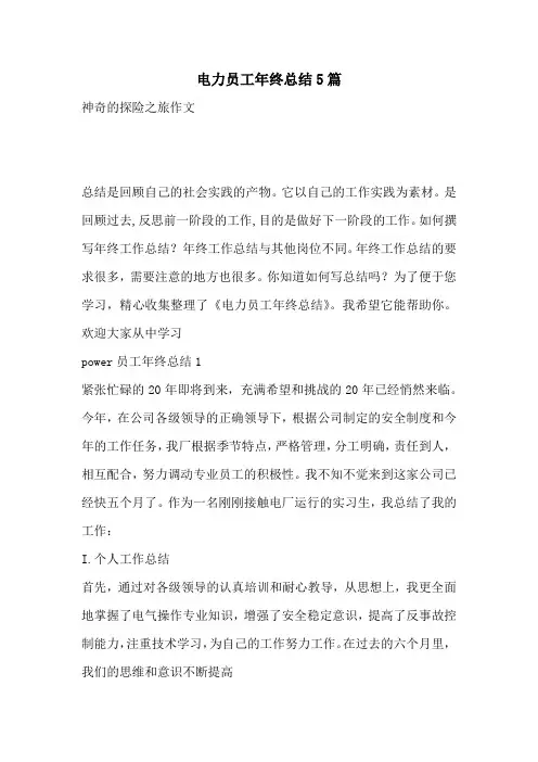 电力员工年终总结5篇
