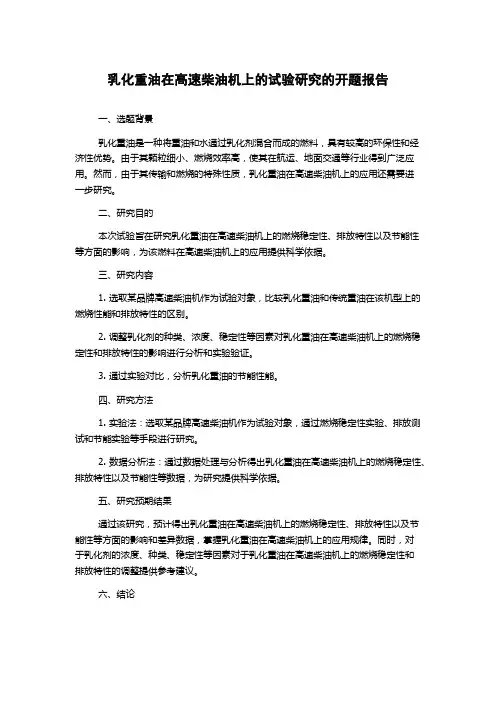 乳化重油在高速柴油机上的试验研究的开题报告