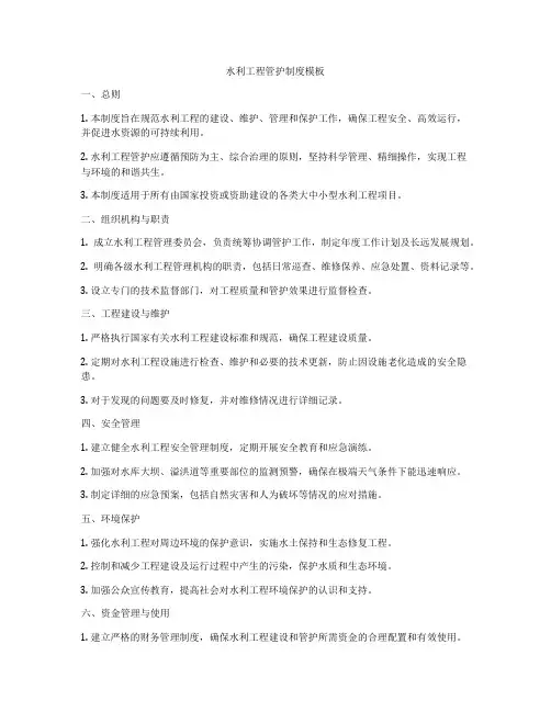 水利工程管护制度模板