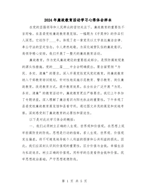 2024年廉政教育活动学习心得体会样本（4篇）