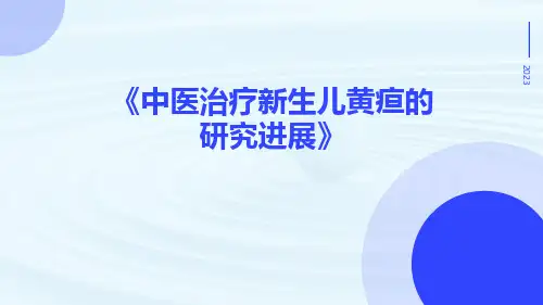 中医治疗新生儿黄疸的研究进展