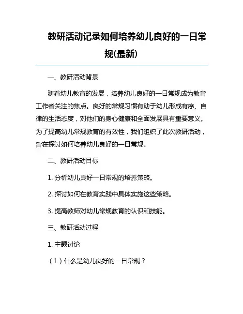 教研活动记录如何培养幼儿良好的一日常规(最新)