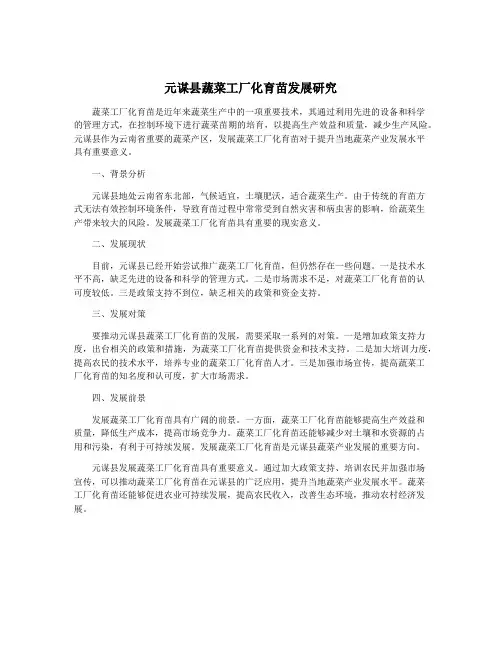 元谋县蔬菜工厂化育苗发展研究