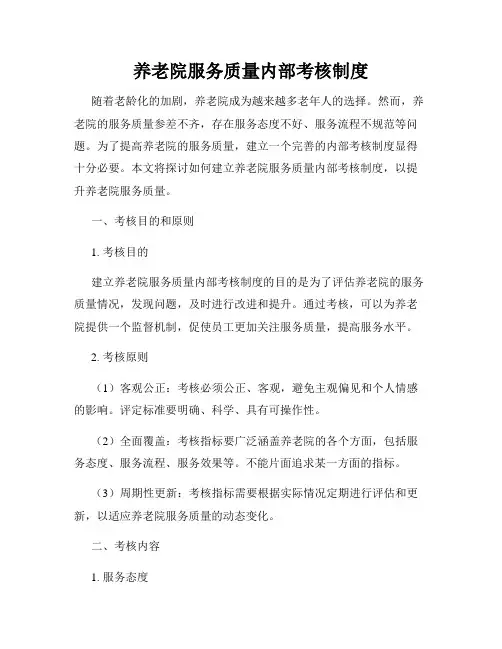 养老院服务质量内部考核制度