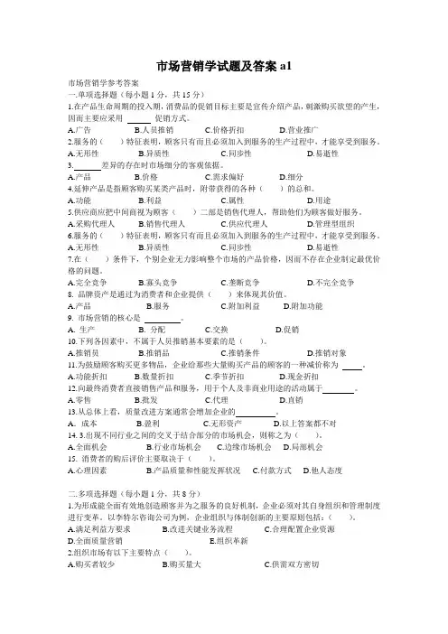 市场营销学试题及答案a1