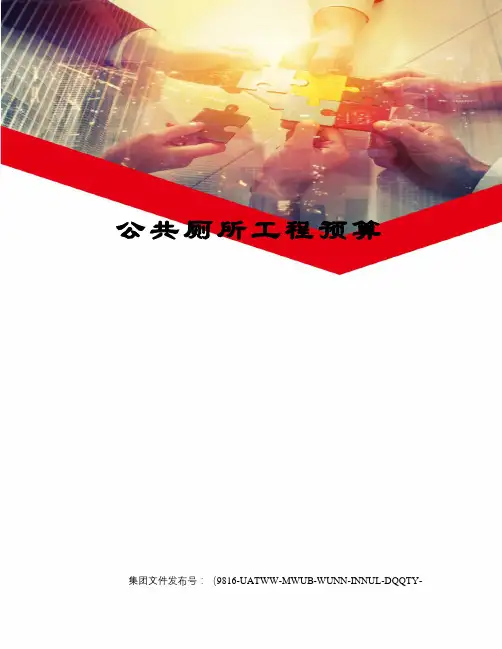 公共厕所工程预算