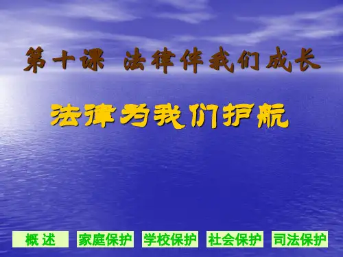 道德与法治七年级下人教部编版10.1法律为我们护航课件(27张)