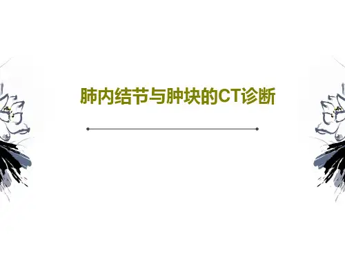 肺内结节与肿块的CT诊断23页PPT