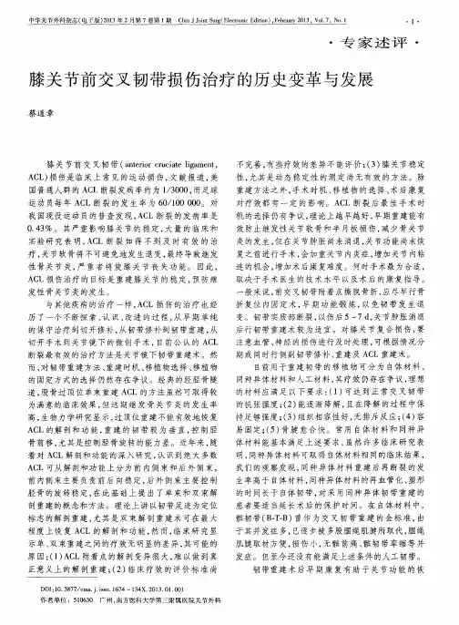 膝关节前交叉韧带损伤治疗的历史变革与发展