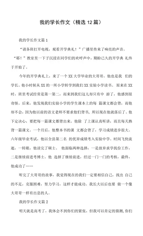 我的学长作文(12篇)