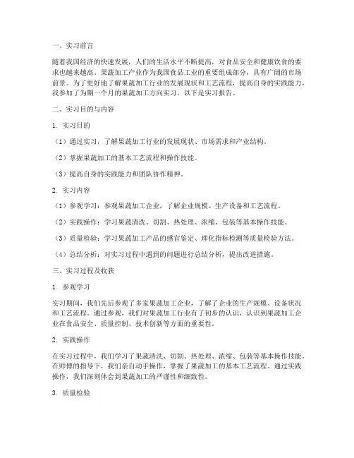 果蔬加工方向实习报告