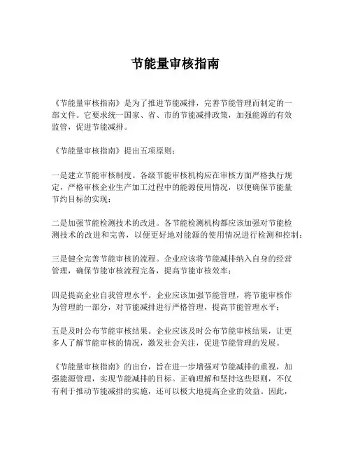 节能量审核指南