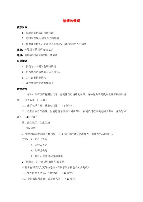 七年级道德与法治下册第二单元做情绪情感的主人第四课揭开情绪的面纱第2框情绪的管理教案新人教版