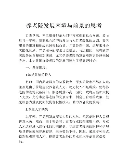 养老院发展困境与前景的思考