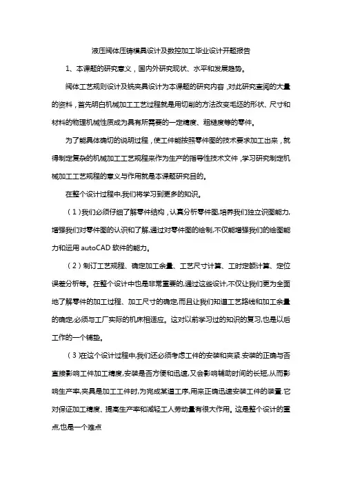 液压阀体压铸模具设计及数控加工毕业设计开题报告