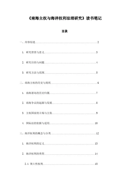 南海主权与海洋权利法理研究读书笔记