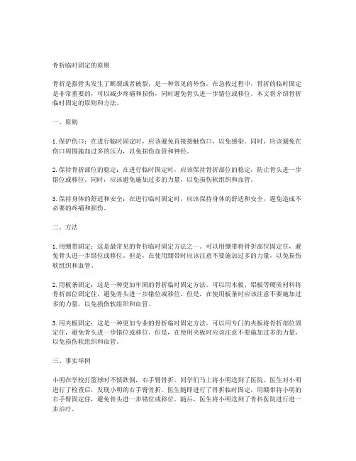 骨折临时固定的原则