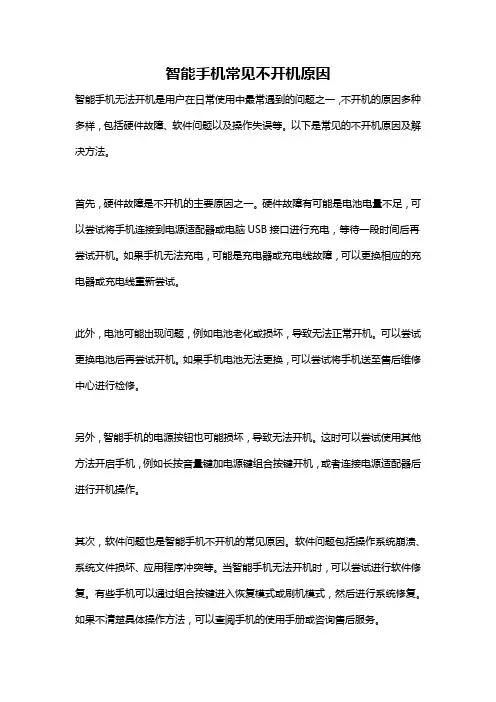 智能手机常见不开机原因