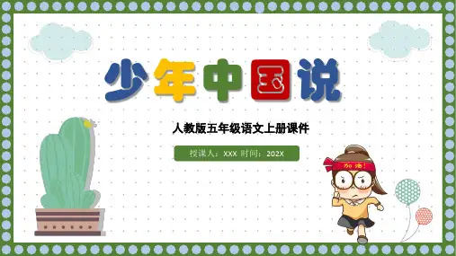 少年中国说(节选)PPT第13课小学五年级语文上册部编人教版教学课件