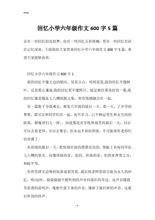 回忆小学六年级作文600字5篇