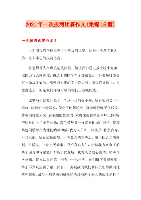 2021年一次拔河比赛作文(集锦15篇)