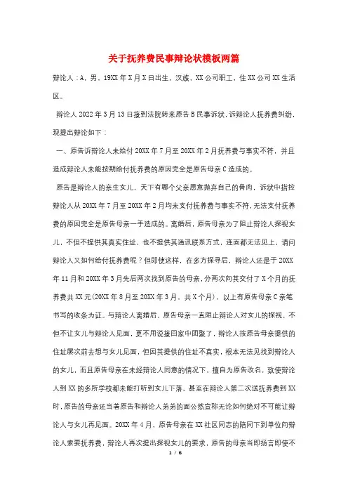 关于抚养费民事答辩状模板两篇