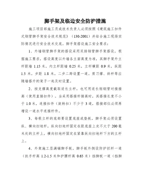 脚手架及临边安全防护措施